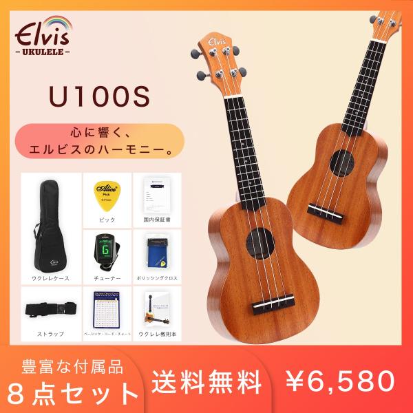 ELVISエルビス・U100S・マホガニー・ソプラノウクレレ・検品後発送で安心！【付属品：国内保証書...