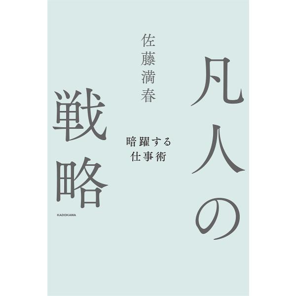 凡人の戦略 暗躍する仕事術/佐藤満春