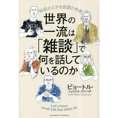 世界の一流は「雑談」で何を話しているのか 年収が上がる会話の中身/ピョートル・フェリクス・グジバチ