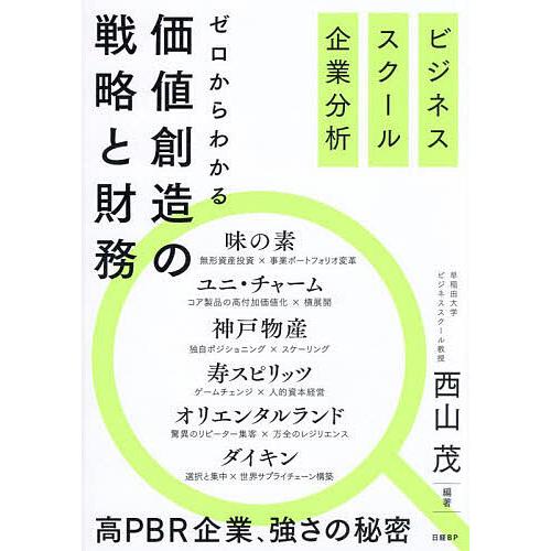 ゼロからわかる価値創造の戦略と財務 ビジネススクール企業分析/西山茂