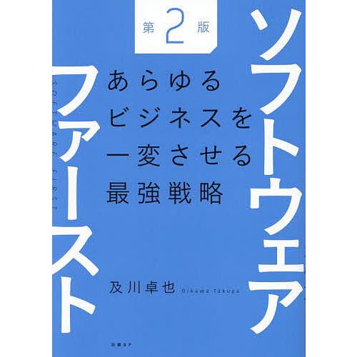 ソフトウェアファースト あらゆるビジネスを一変させる最強戦略/及川卓也