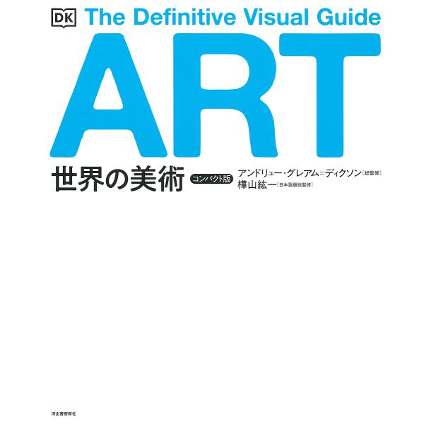 世界の美術 The Definitive Visual Guide コンパクト版 新装版/アンドリュ...