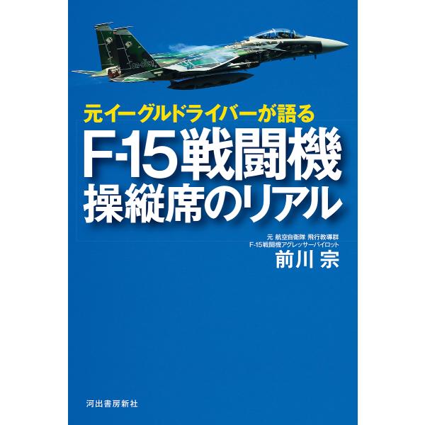 元イーグルドライバーが語るF-15戦闘機操縦席のリアル/前川宗