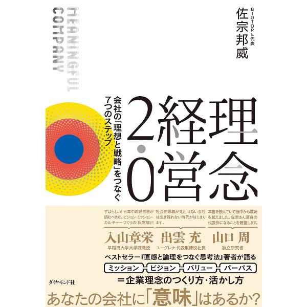 理念経営2.0 会社の「理想と戦略」をつなぐ7つのステップ MEANINGFUL COMPANY/佐...