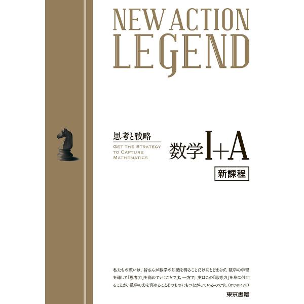 NEW ACTION LEGEND数学1+A 思考と戦略