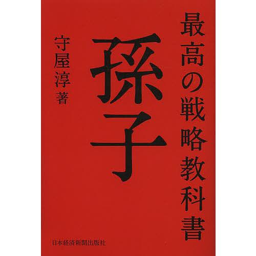 最高の戦略教科書孫子/守屋淳