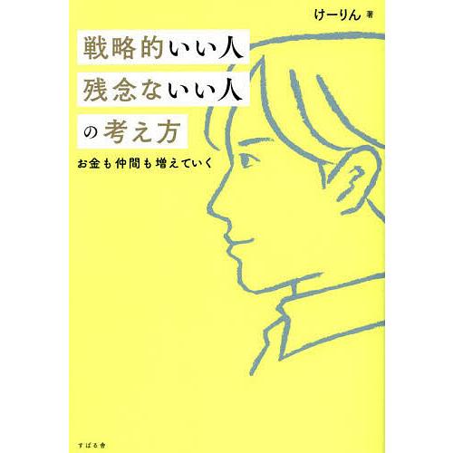 戦略的いい人残念ないい人の考え方 お金も仲間も増えていく/けーりん