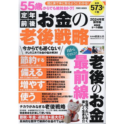 55歳からでも絶対おトク!定年前後お金の老後戦略 2024年度保存版/頼藤太希