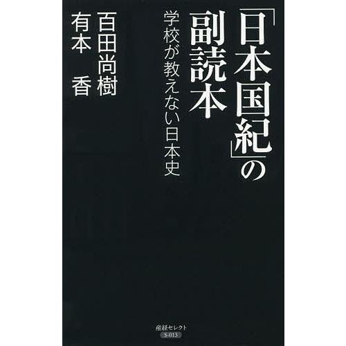 「日本国紀」の副読本 学校が教えない日本史/百田尚樹/有本香