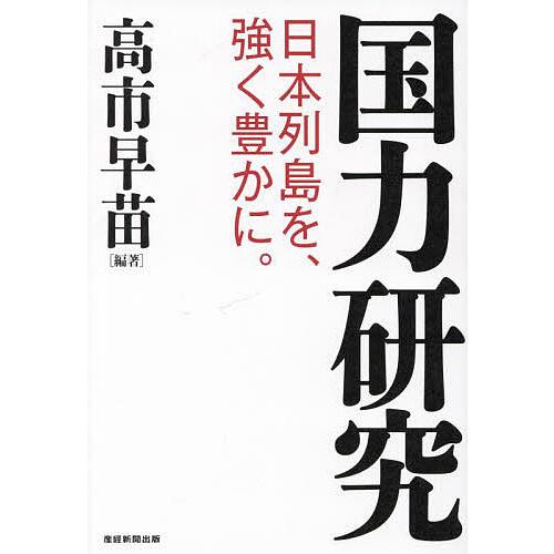 国力研究 日本列島を、強く豊かに。/高市早苗