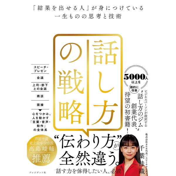 話し方の戦略 「結果を出せる人」が身につけている一生ものの思考と技術/千葉佳織