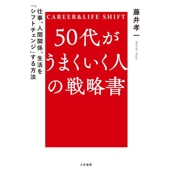 50代がうまくいく人の戦略書 CAREER &amp; LIFE SHIFT/藤井孝一