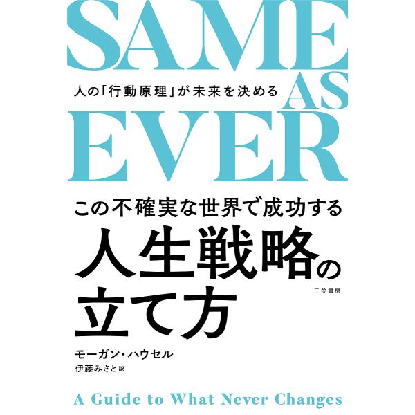 SAME AS EVERこの不確実な世界で成功する人生戦略の立て方/モーガン・ハウセル/伊藤みさと