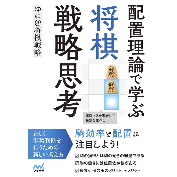 配置理論で学ぶ将棋戦略思考/ゆに＠将棋戦略