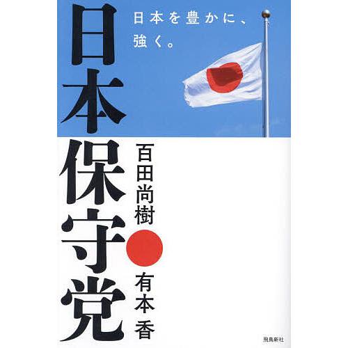 日本保守党 日本を豊かに、強く。/百田尚樹/有本香