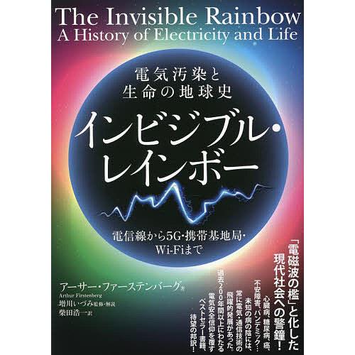 インビジブル・レインボー 電気汚染と生命の地球史 電信線から5G・携帯基地局・Wi‐Fiまで/アーサ...