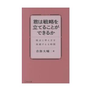 君は戦略を立てることができるか　視点と考え方を実感する４時間 / 音部大輔