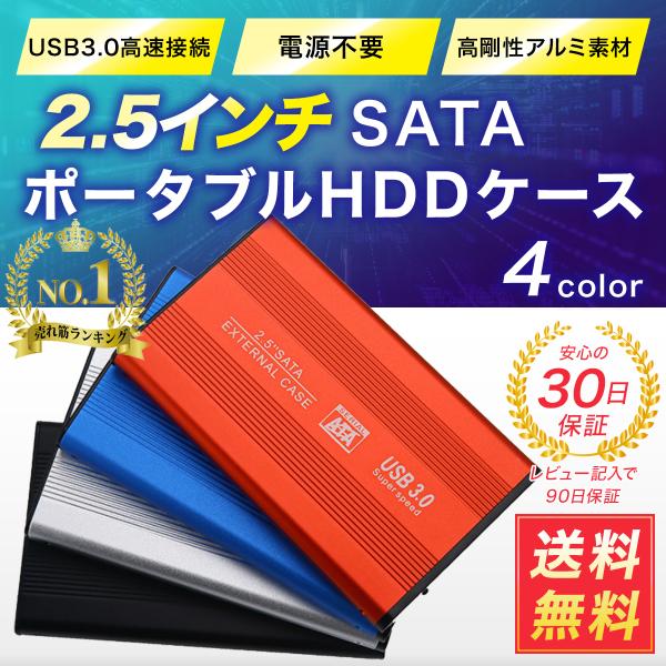 HDDケース 2.5インチ USB3.0 SSD HDD SATA 外付け ハードケース