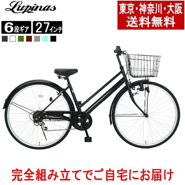 自転車 27インチ  ママチャリ シティサイクル Lupinusルピナス LP-276NTD 東京・...