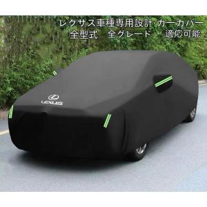 ボディカバー カーカバー レクサス LEXUS 専用設計 車カバー 自動車用 カーカバー UVカット 日除け 湿気除け IS F LC LS RX200 300 450 UX 断熱 冬夏日よけ