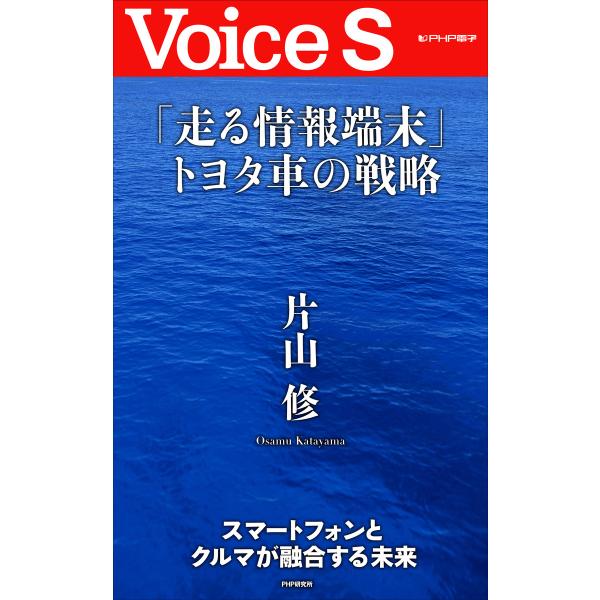 「走る情報端末」トヨタ車の戦略 【Voice S】 電子書籍版 / 著:片山修