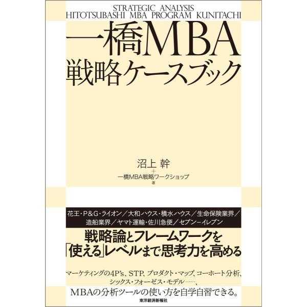 一橋MBA戦略ケースブック 電子書籍版 / 著:沼上幹 著:一橋MBA戦略ワークショップ