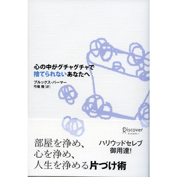 心の中がグチャグチャで捨てられないあなたへ 電子書籍版 / ブルックス・パーマー