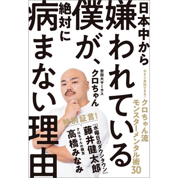 日本中から嫌われている僕が、絶対に病まない理由 今すぐ真似できる! クロちゃん流モンスターメンタル術...