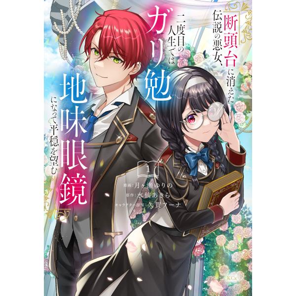 断頭台に消えた伝説の悪女、二度目の人生ではガリ勉地味眼鏡になって平穏を望む (1)【電子限定描きおろ...