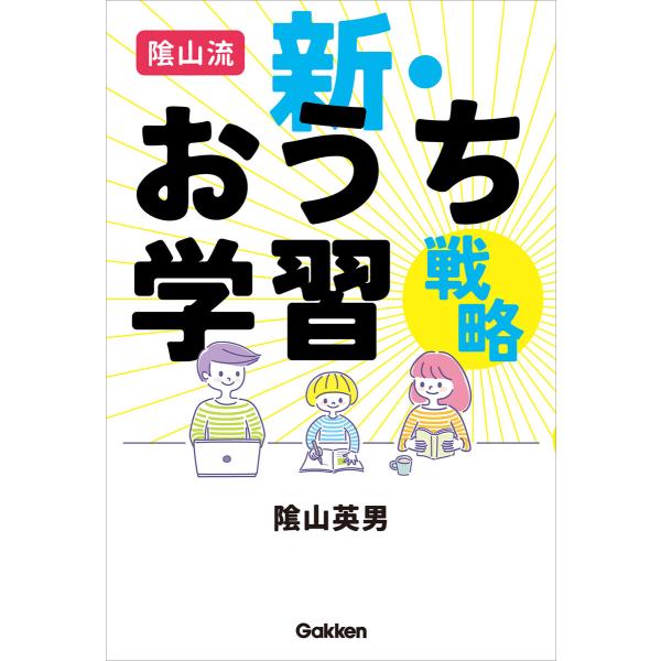 陰山流 新・おうち学習戦略 電子書籍版 / 陰山英男(著)