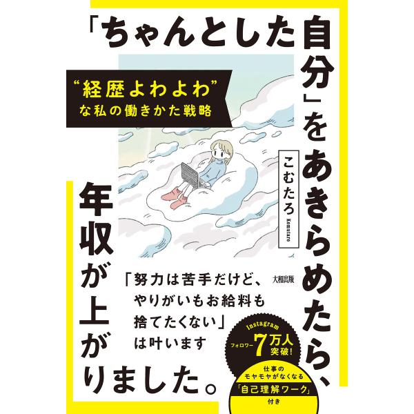 “経歴よわよわ”な私の働きかた戦略 「ちゃんとした自分」をあきらめたら、年収が上がりました。(大和出...