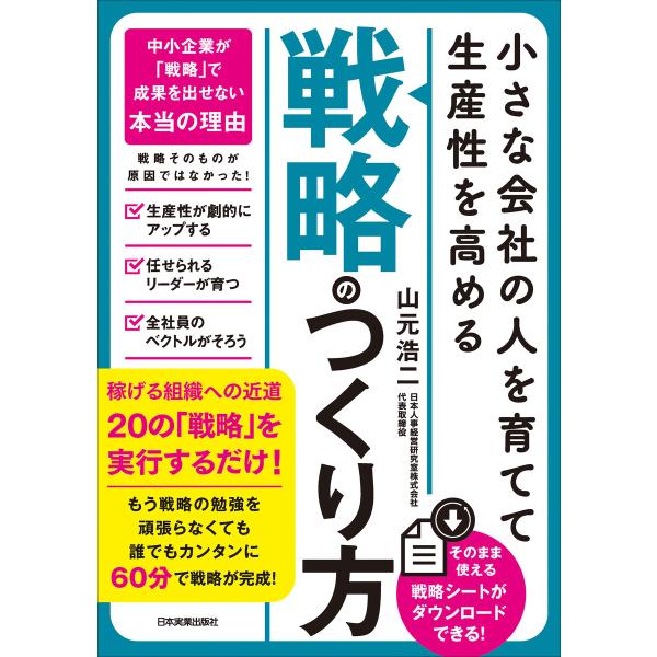 小さな会社の〈人を育てて生産性を高める〉「戦略」のつくり方 電子書籍版 / 山元浩二