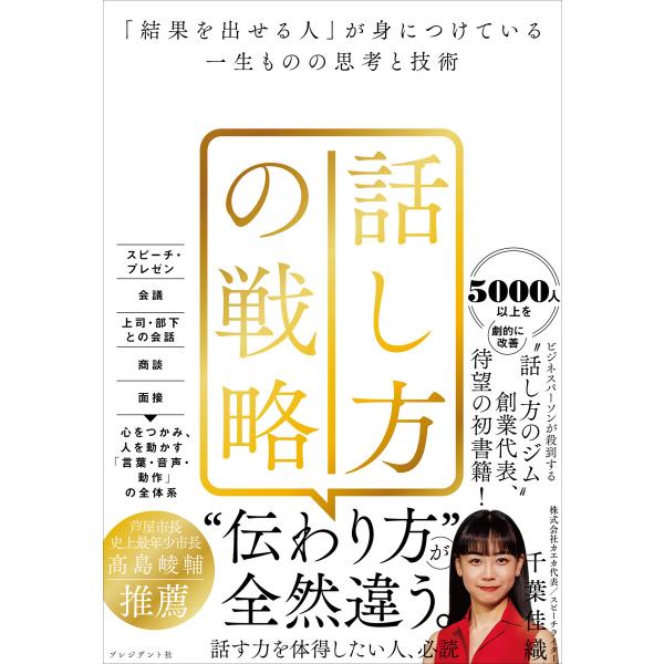 話し方の戦略――「結果を出せる人」が身につけている一生ものの思考と技術 電子書籍版 / 千葉佳織(著...