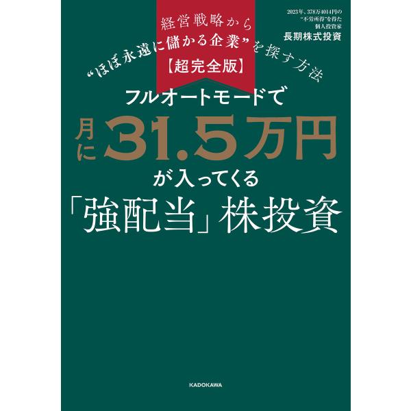 【超完全版】フルオートモードで月に31.5万円が入ってくる「強配当」株投資 経営戦略から“ほぼ永遠に...