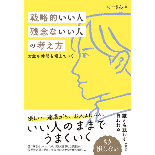 戦略的いい人 残念ないい人の考え方 電子書籍版 / 著:けーりん(唐仁原けいこ)