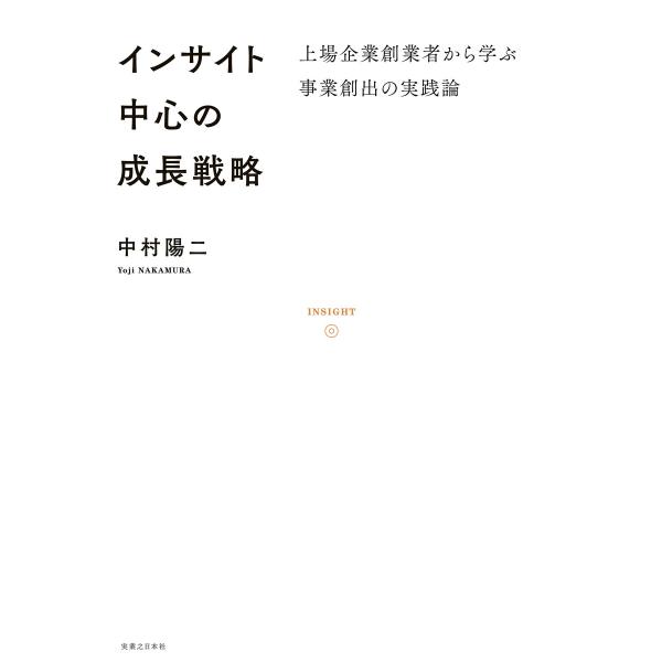 インサイト中心の成長戦略 電子書籍版 / 中村陽二