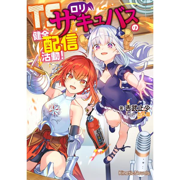 TSロリサキュバスの健全配信活動! 電子書籍版 / 著:吉武止少/画:たん旦