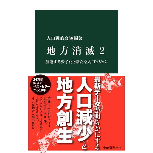 地方消滅2 加速する少子化と新たな人口ビジョン 電子書籍版 / 人口戦略会議 編著