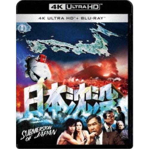 日本沈没 公開50年記念 4Kリマスター愛蔵版 UltraHD《UHD BD※専用プレーヤが必要です...