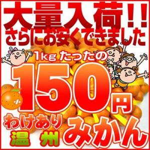 家計救済みんなの150円 温州みかん 訳ありご家庭用1kg150円で20kgまでお好きなだけどうぞ♪　フルーツ 果物 旬 くだもの 食品 みかん 柑橘類 ミカン