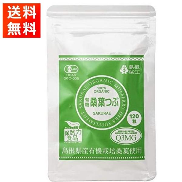 有機桑葉つぶ小 0.2g×120粒 島根県産桑の葉をパウダーにして圧縮した無添加の錠剤 Mulber...