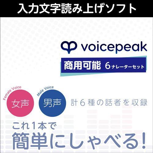 AHS エー・エイチ・エス VOICEPEAK 商用可能 6ナレーターセット ダウンロード版 [Wi...