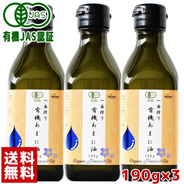 アマニ油 亜麻仁油 有機JAS認証 ハンズ 一番搾り 有機あまに油 190g(200mL) × 3本...