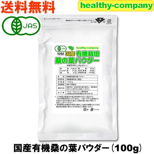 国産 桑の葉パウダー 100g 桑の葉青汁 桑の葉茶 粉末 有機栽培 オーガニック 送料無料 鹿児島...