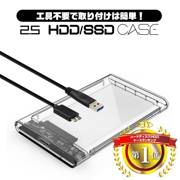 2.5インチ HDD SSD 外付けケース USBケーブル付き USB3.0 SATA3.0 ハード...