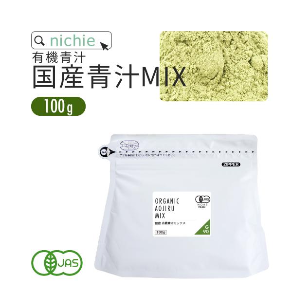 国産 有機 青汁 ミックス 100g（大麦若葉 ケール モリンガ 桑の葉茶 粉末 パウダー オーガニ...