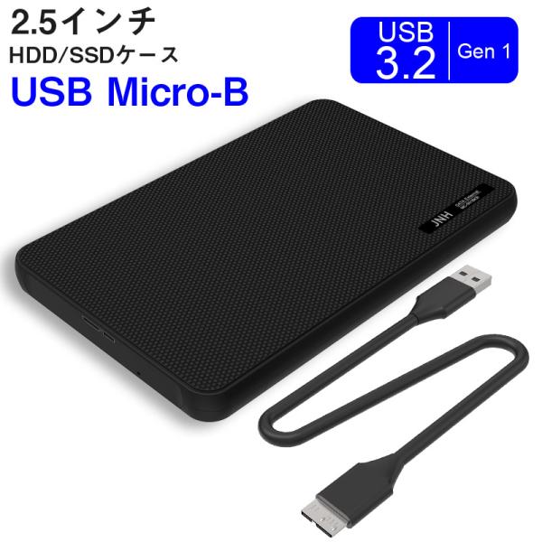 ポイント5倍 JNH製2.5インチHDD/SSDケース hddケース 2.5インチ USB3.2 G...