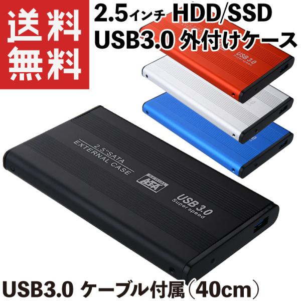 2.5インチ SSD/HDD アルミ外付けケース USB3.0 SATA3.0対応 (USB3.0ケ...