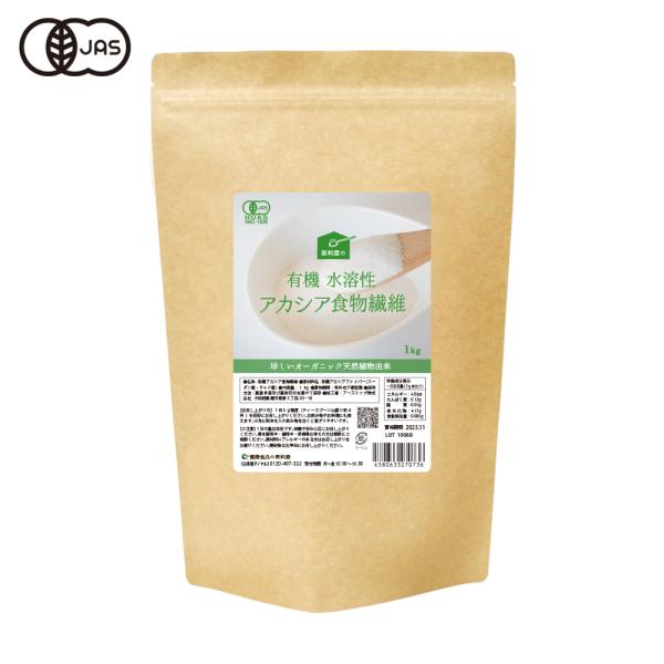 健康食品の原料屋 有機 オーガニック アカシア 水溶性 食物繊維 粉末 お徳用 1kg×1袋