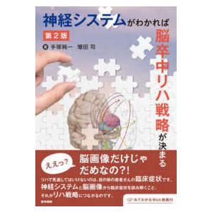 神経システムがわかれば脳卒中リハ戦略が決まる （第２版）
